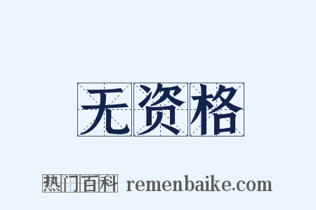 无资格是什么意思的图片